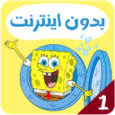 کارتون باب اسفنجی بدون اینترنت 1