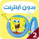 SpongeBob Cartoon Offline 2