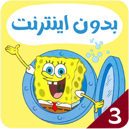 SpongeBob Cartoon Offline 3