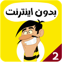 کارتون دالتون ها بدون اینترنت 2