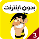 کارتون دالتون ها بدون اینترنت 3