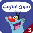 کارتون اوگی بدون اینترنت 3