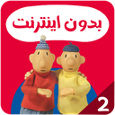 کارتون پت و مت بدون اینترنت 2