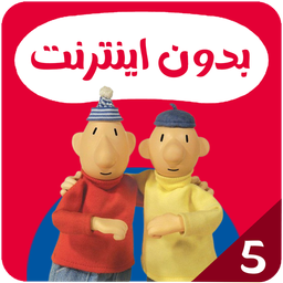 کارتون پت و مت بدون اینترنت 5