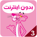 کارتون پلنگ صورتی بدون اینترنت 3