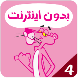 Pink Panther Offline 4