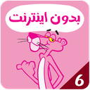 کارتون پلنگ صورتی بدون اینترنت 6