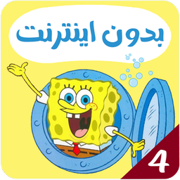 SpongeBob Cartoon Offline 4