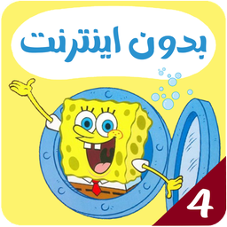 کارتون باب اسفنجی بدون اینترنت 4