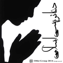دعانویسی اسلامی