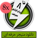 دانلود منیجر حرفه ای