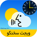 اعلامگر آب و هوا سخنگو