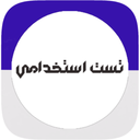 آزمون استخدامی