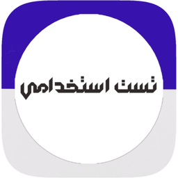 آزمون استخدامی