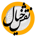 نقش خیال (سعدی)