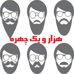 هزار و یک چهره