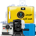 دوربین همه کاره