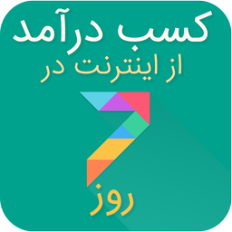 کسب درآمد میلیونی از اینترنت در7روز