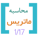 محاسبه ماتریس