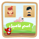 اسم فامیل