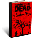 31 تا 35 - مردگان متحرک