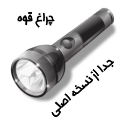 چراغ قوه