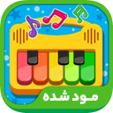 Piano Kids - Music and Songs (مود)