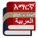 Arabic Amharic Eng Dictionary