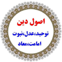 اصول و فروغ دین