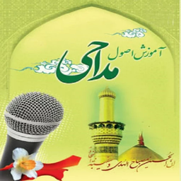 آموزش اصول مداحی