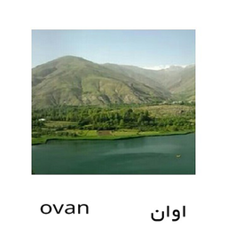 روستای اوان