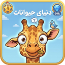 بازی حیوانات کوچولو