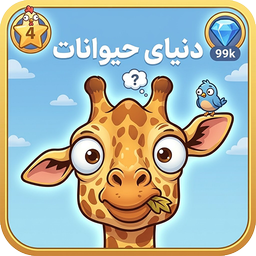 بازی حیوانات کوچولو
