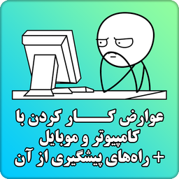 عوارض کار با رایانه و موبایل +درمان