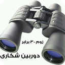 دوربین شکاری