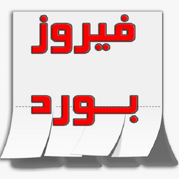 فیروزبورد