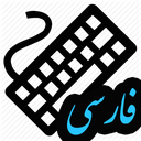 کیبورد فارسی