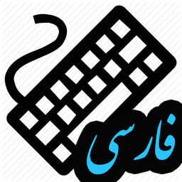 کیبورد فارسی