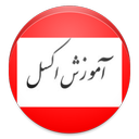excel آموزشکده یادگیری