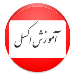 excel آموزشکده یادگیری