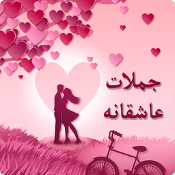 جملات عاشقانه