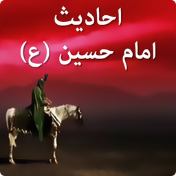 احادیث امام حسین(ع)