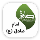 احادیث امام صادق (ع)