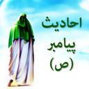 احادیث پیامبر (ص)