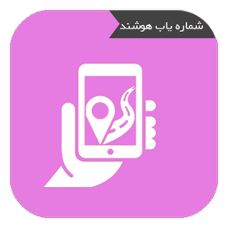 شماره یاب حرفه ای