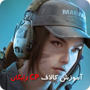 اموزش کالاف (سی پی رایگان)