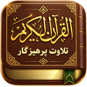 قران صوتی بدون اینترنت : پرهیزگار
