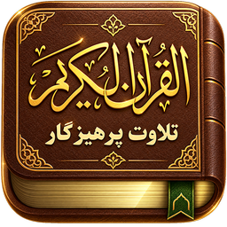 قران صوتی بدون اینترنت : پرهیزگار