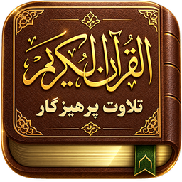قران صوتی بدون اینترنت : پرهیزگار