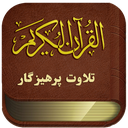 قران صوتی بدون اینترنت : پرهیزگار